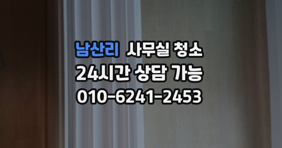 남산리 사무실 청소