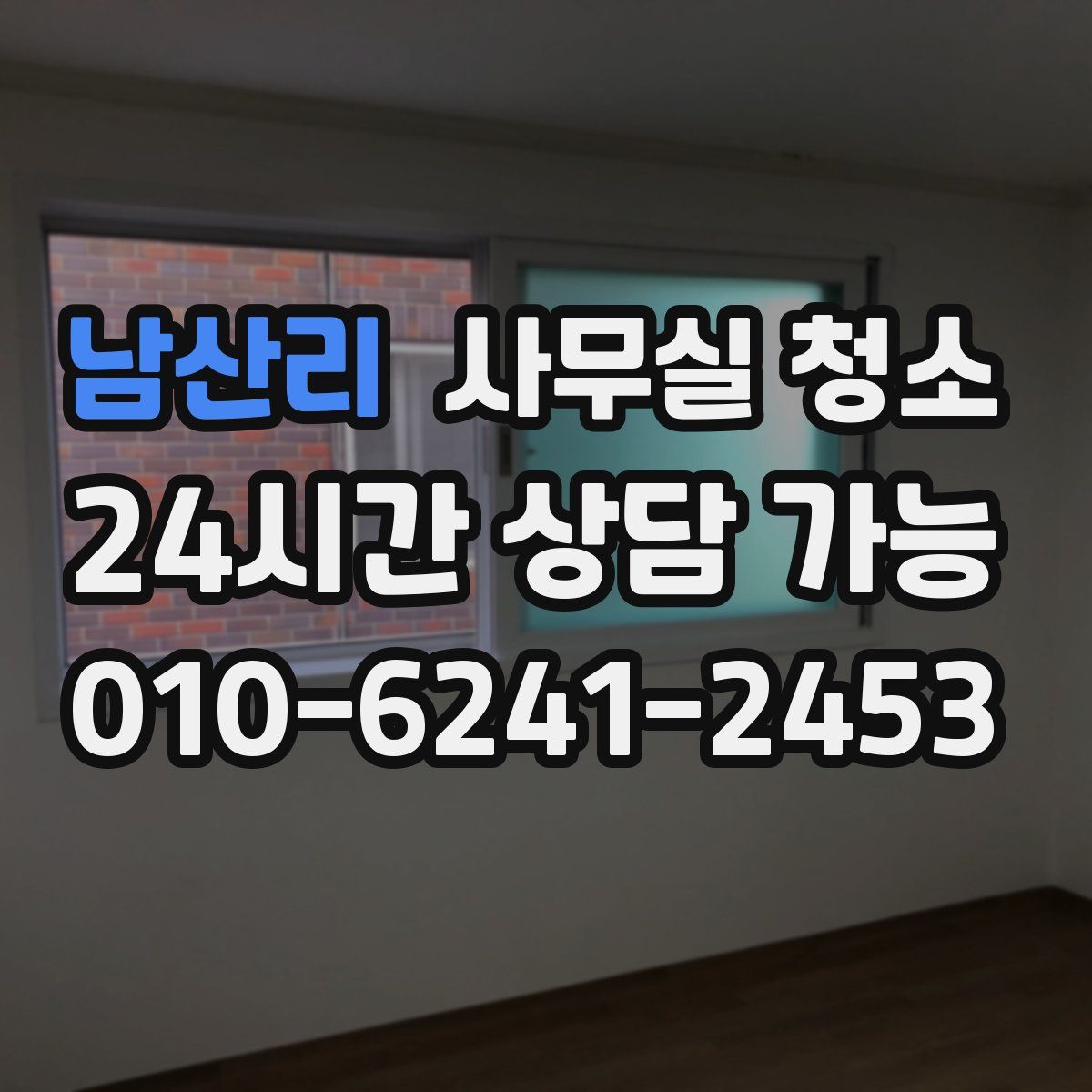 남산리 사무실 청소