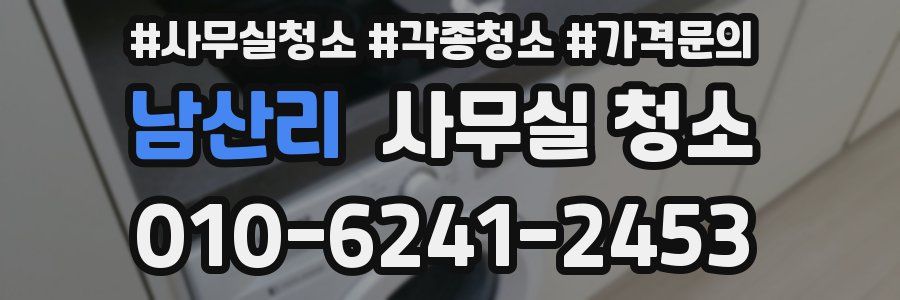 남산리 사무실 청소