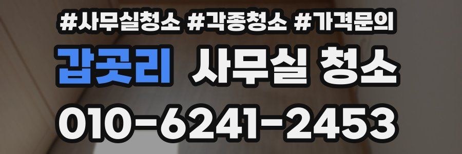 갑곳리 사무실 청소