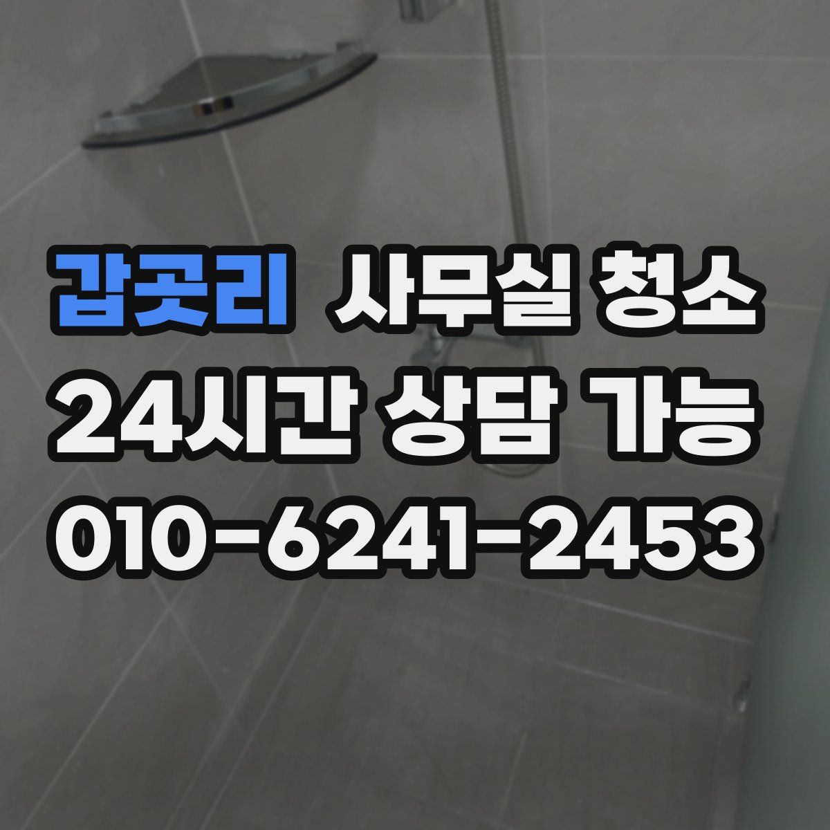갑곳리 사무실 청소