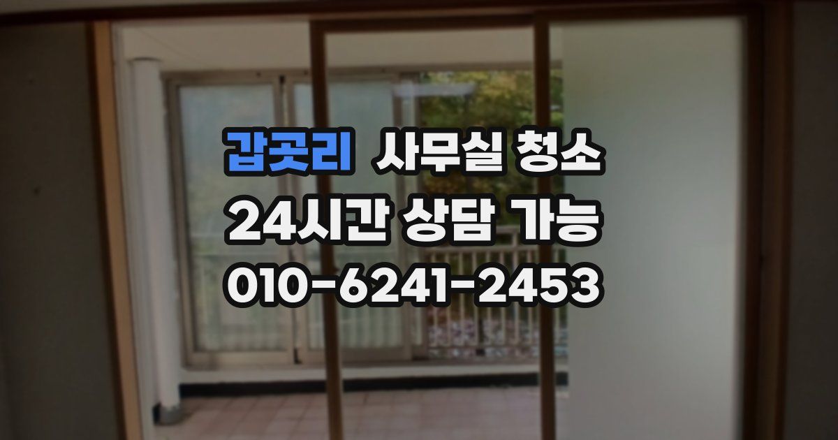 갑곳리 사무실 청소