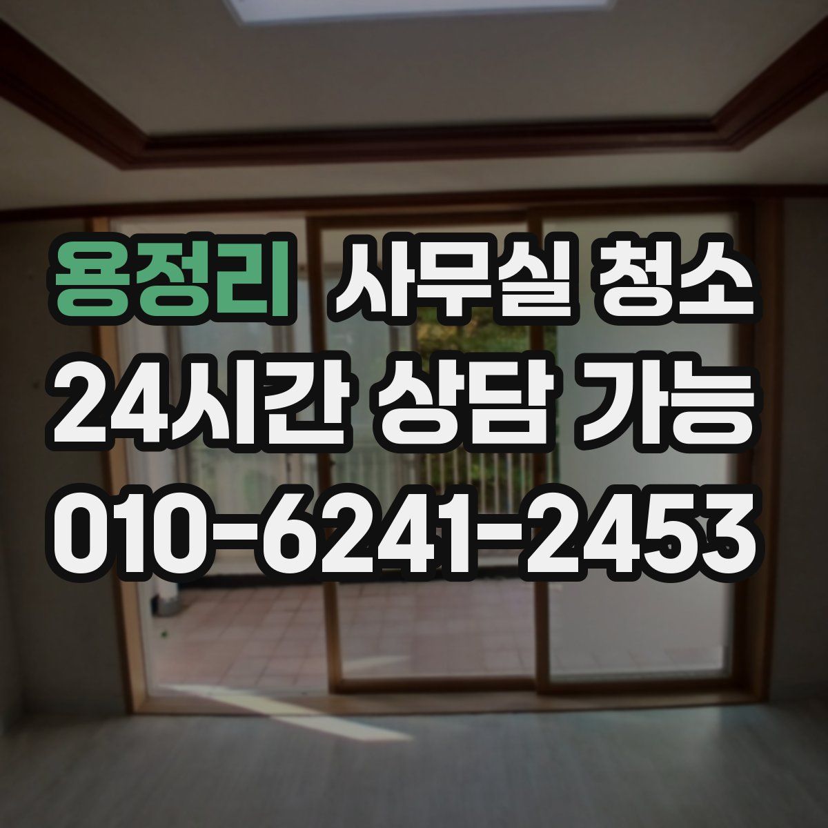 용정리 사무실 청소