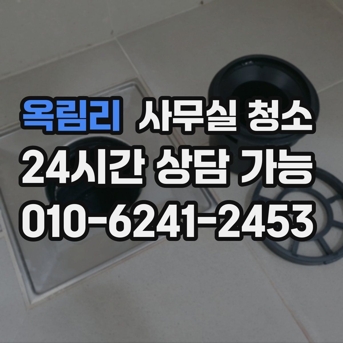 옥림리 사무실 청소