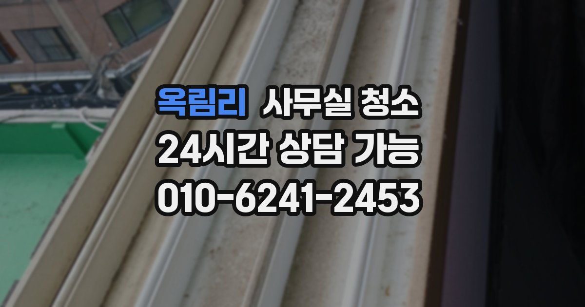 옥림리 사무실 청소