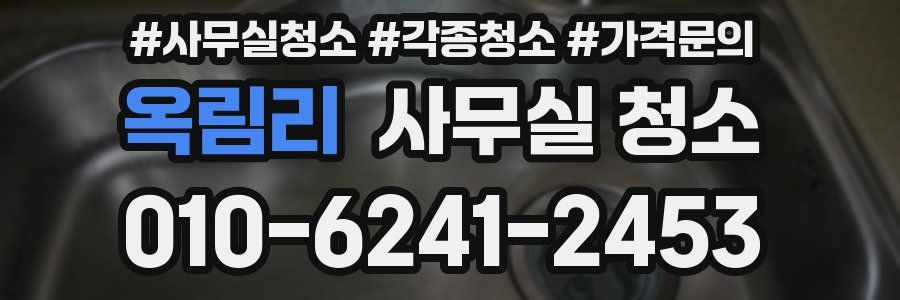 옥림리 사무실 청소
