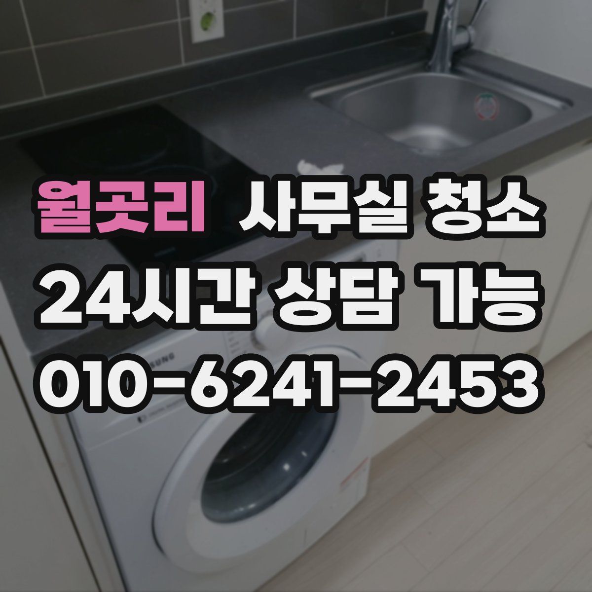 월곳리 사무실 청소