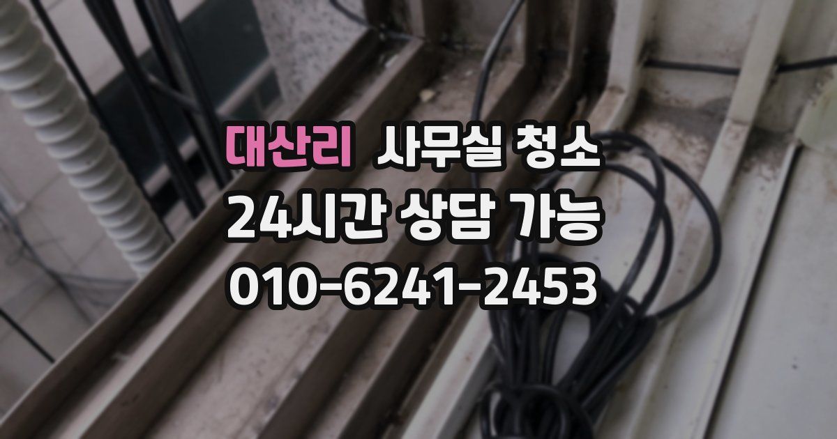 대산리 사무실 청소