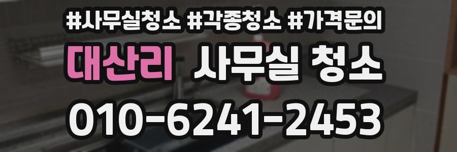 대산리 사무실 청소