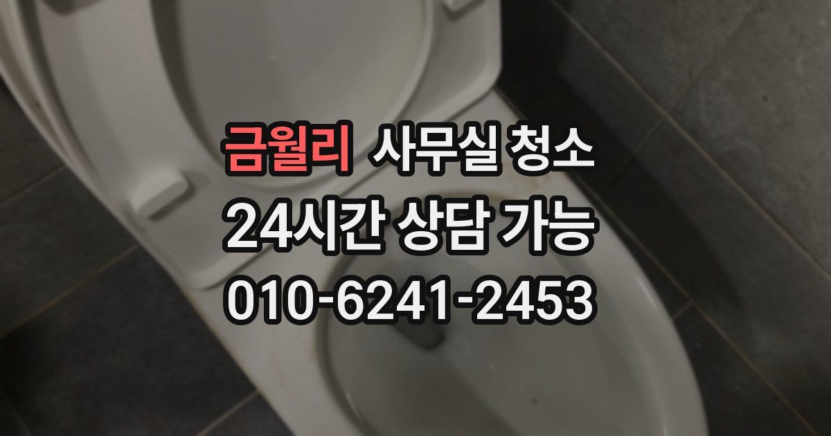 금월리 사무실 청소