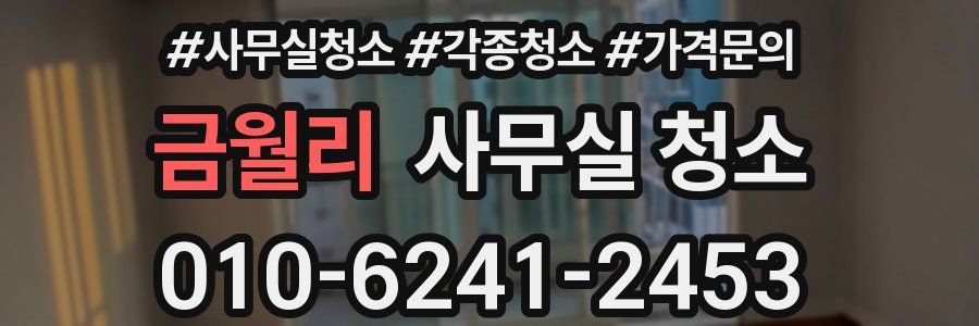 금월리 사무실 청소