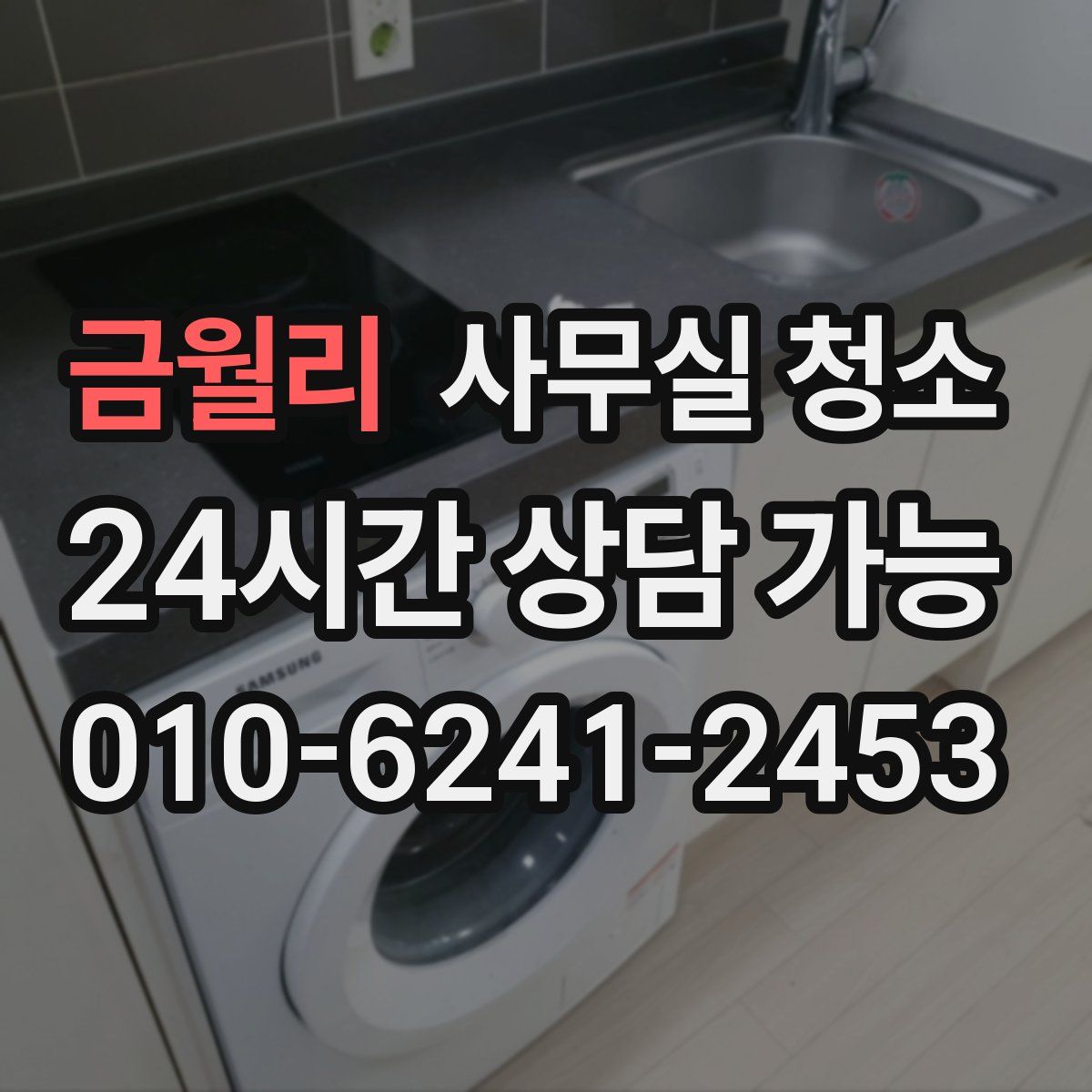 금월리 사무실 청소