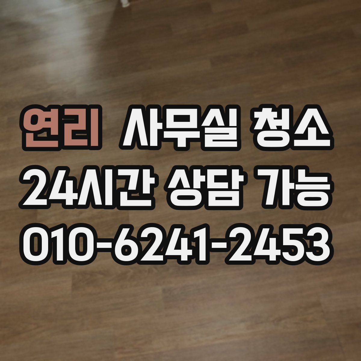 연리 사무실 청소