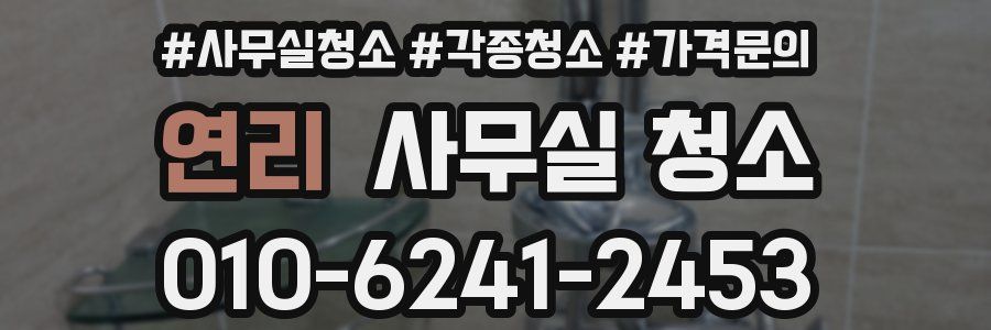 연리 사무실 청소