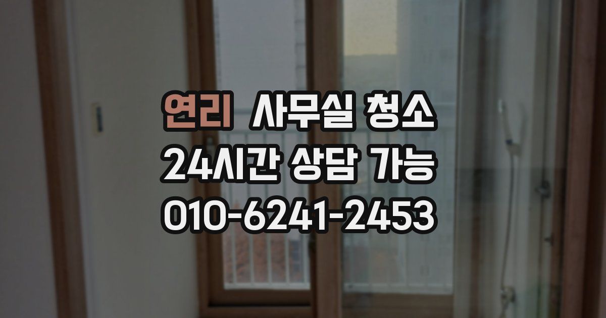 연리 사무실 청소