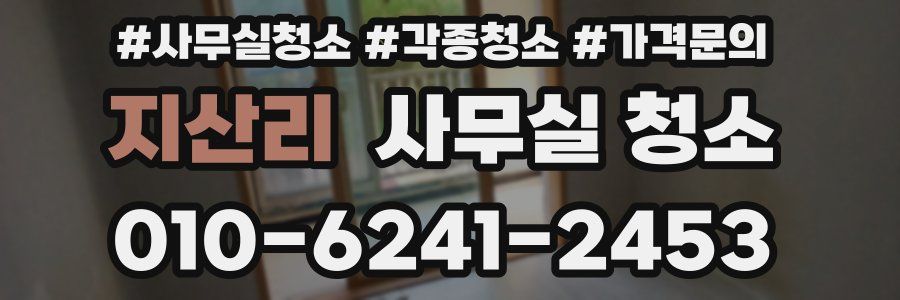 지산리 사무실 청소