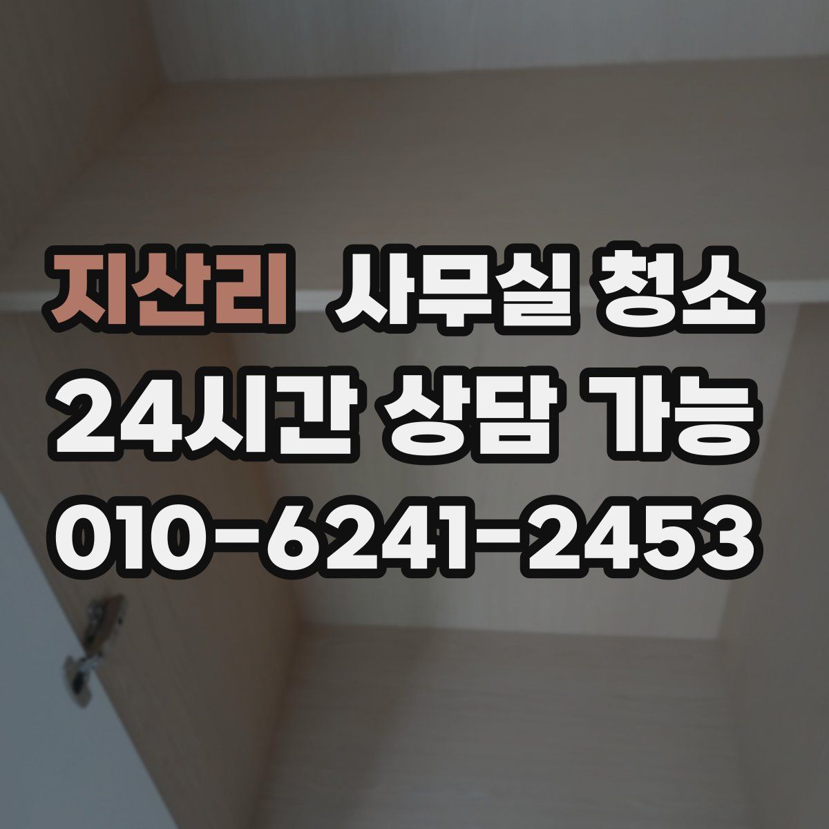 지산리 사무실 청소