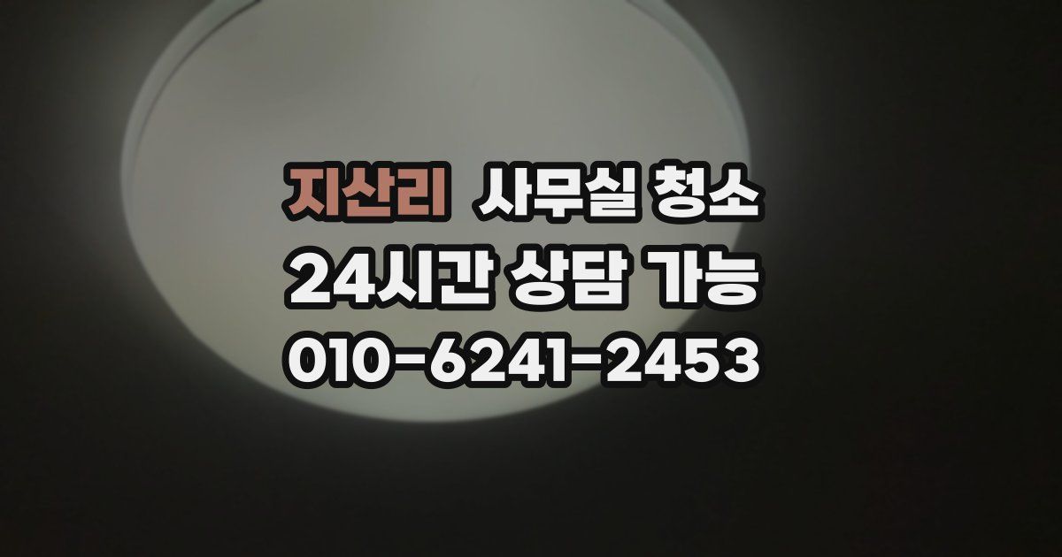 지산리 사무실 청소
