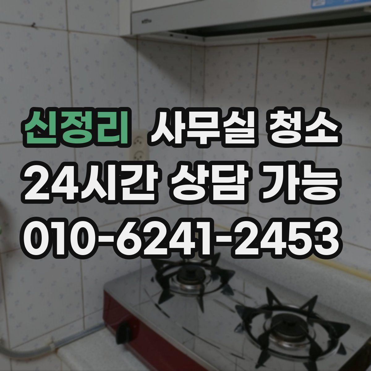 신정리 사무실 청소