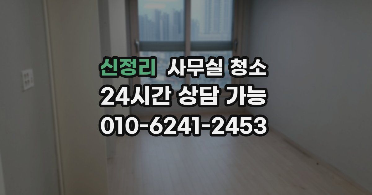 신정리 사무실 청소