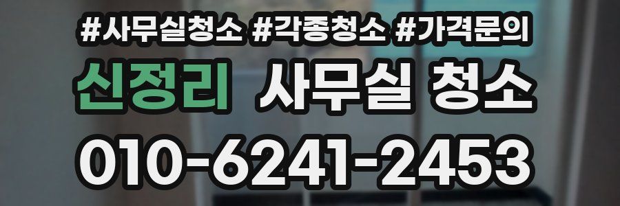 신정리 사무실 청소