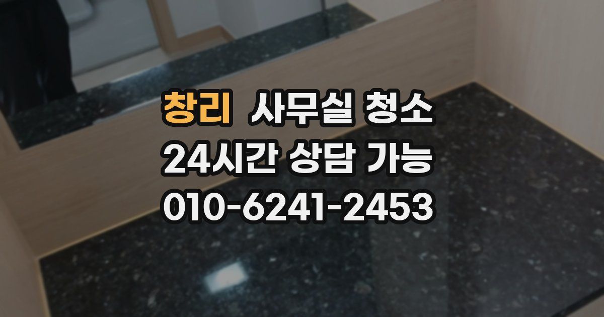창리 사무실 청소