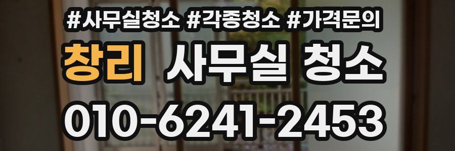 창리 사무실 청소