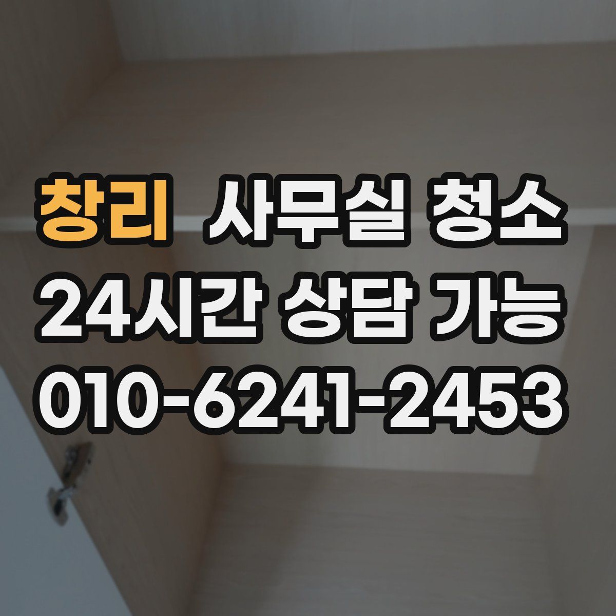 창리 사무실 청소