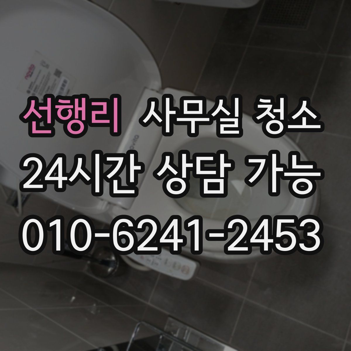 선행리 사무실 청소