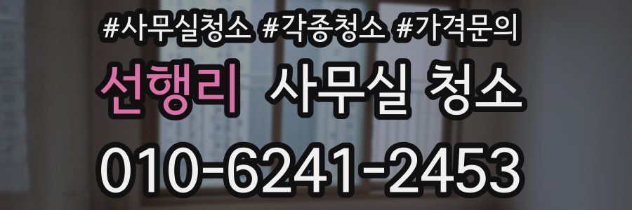 선행리 사무실 청소