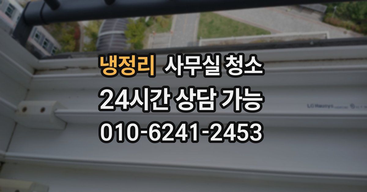 냉정리 사무실 청소