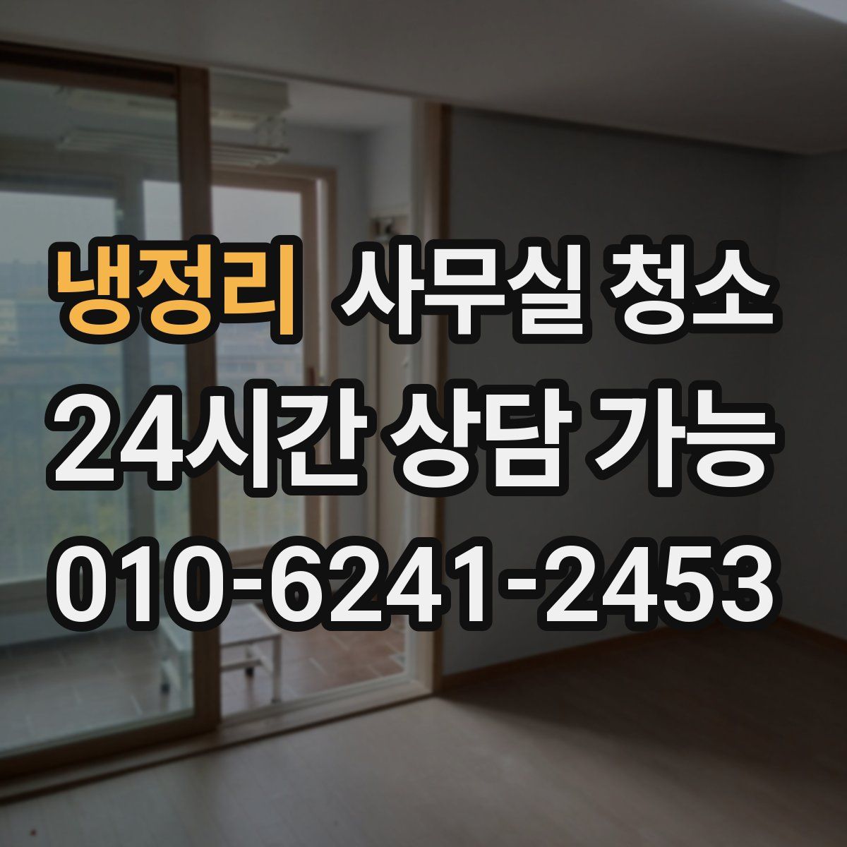 냉정리 사무실 청소