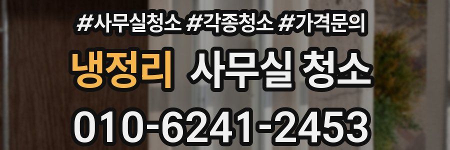 냉정리 사무실 청소