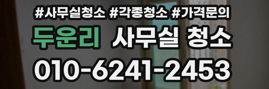 두운리 사무실 청소
