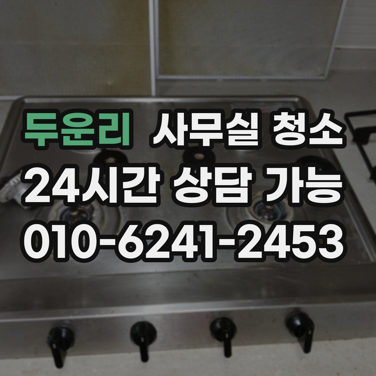 두운리 사무실 청소