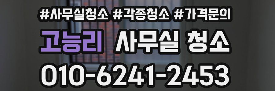 고능리 사무실 청소