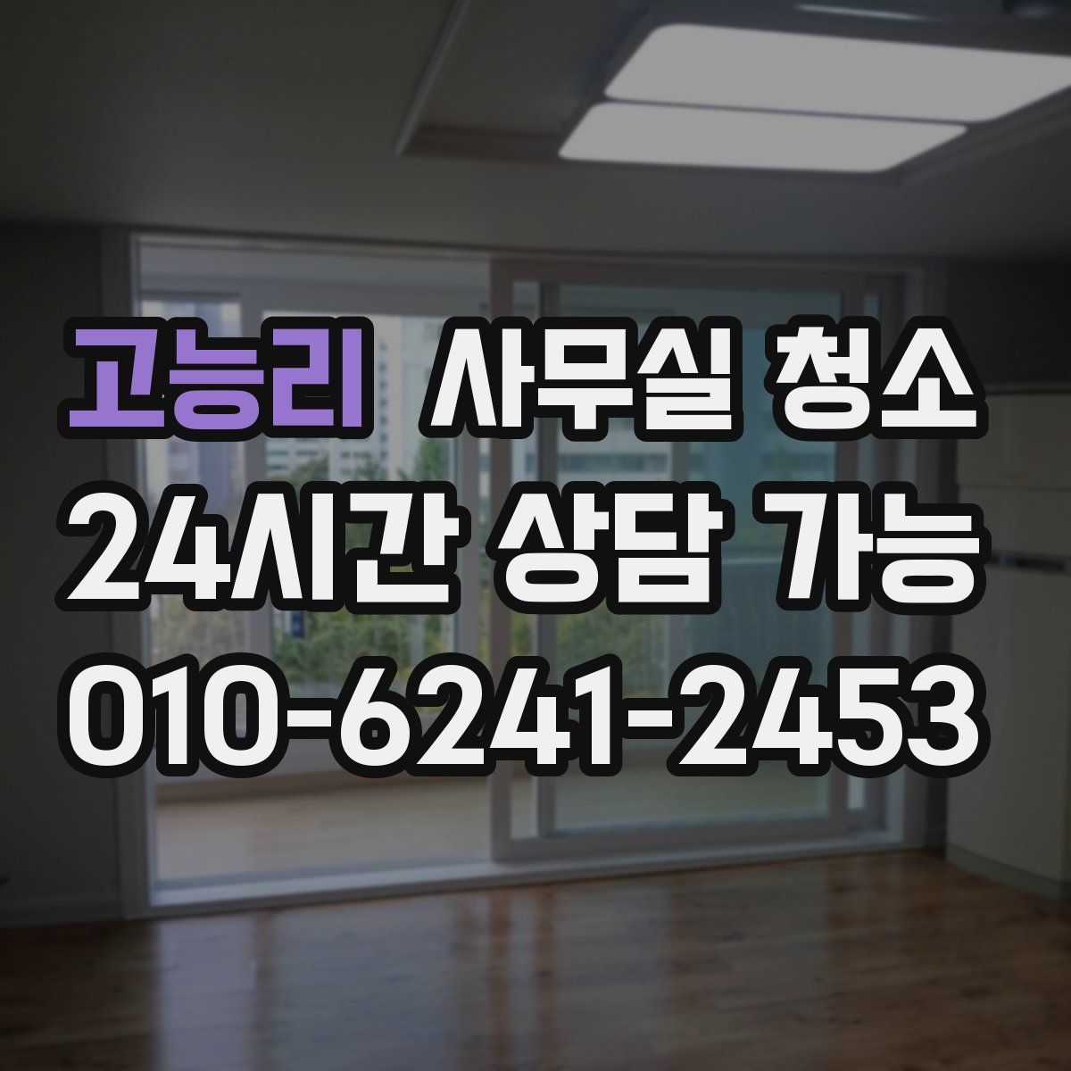 고능리 사무실 청소