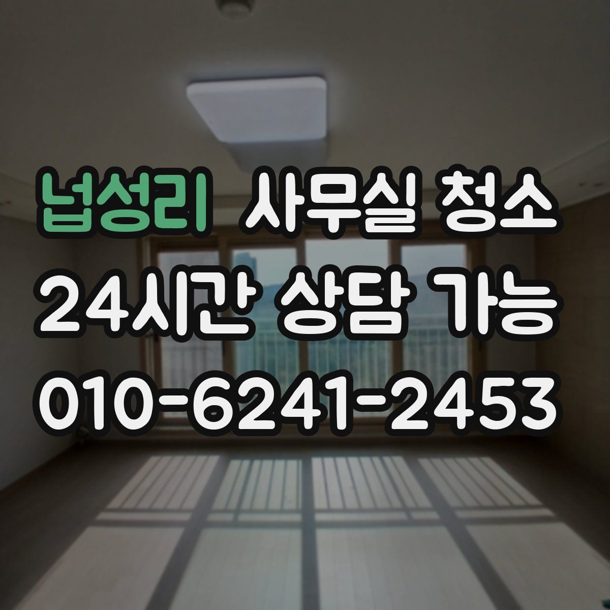 넙성리 사무실 청소