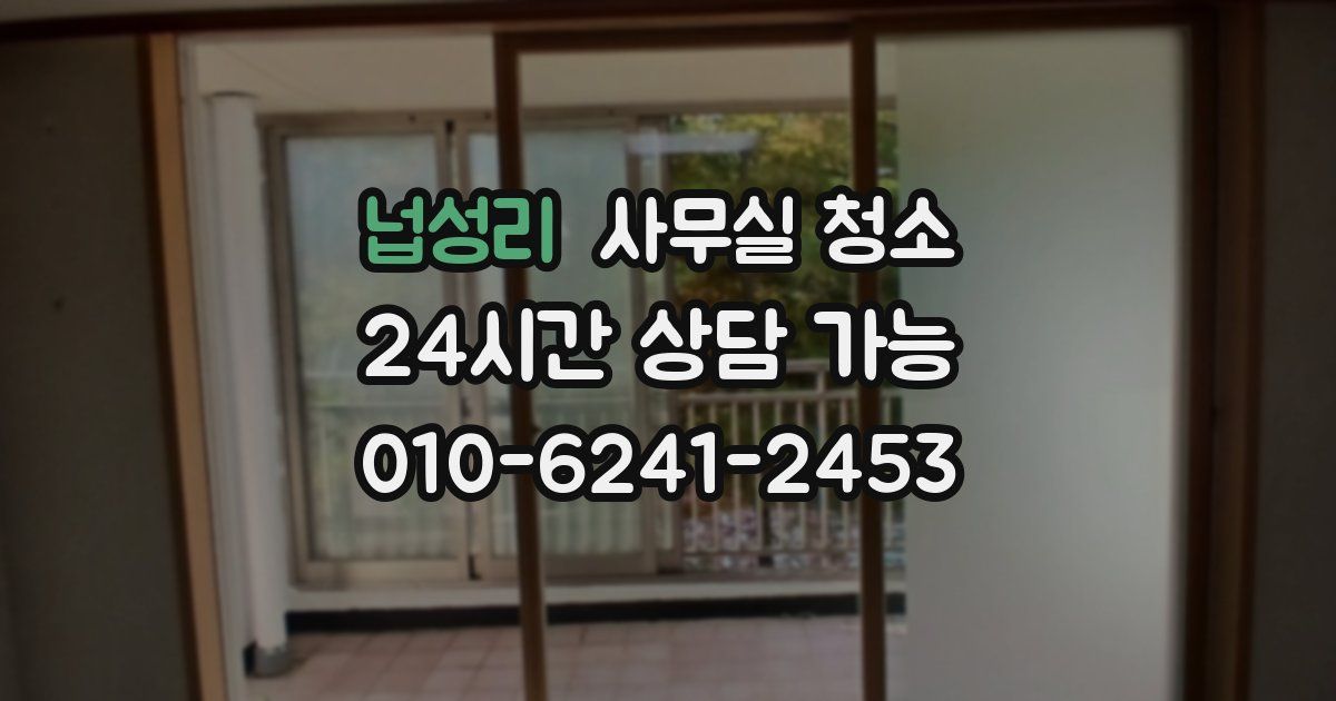 넙성리 사무실 청소