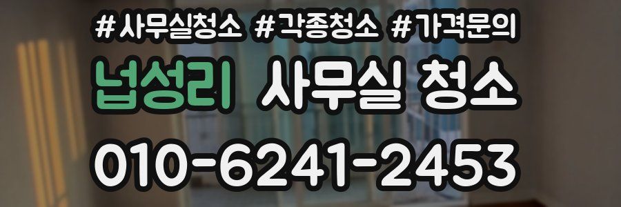 넙성리 사무실 청소