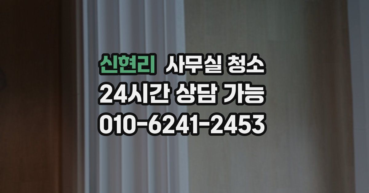 신현리 사무실 청소
