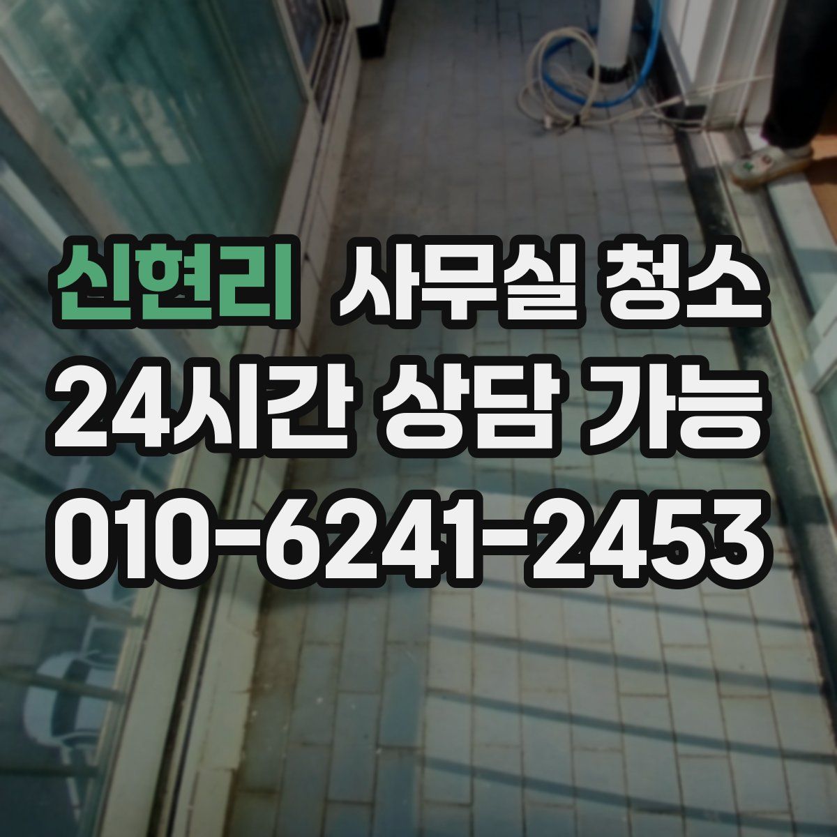 신현리 사무실 청소