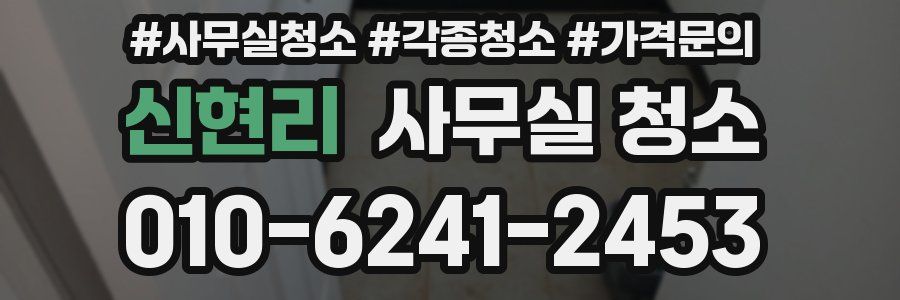 신현리 사무실 청소