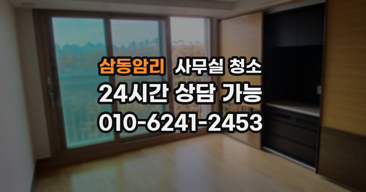 삼동암리 사무실 청소