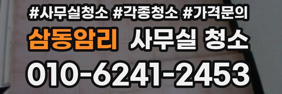 삼동암리 사무실 청소