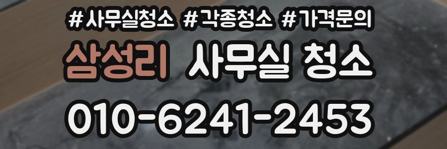 삼성리 사무실 청소