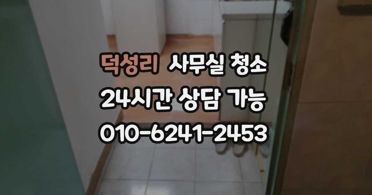 덕성리 사무실 청소