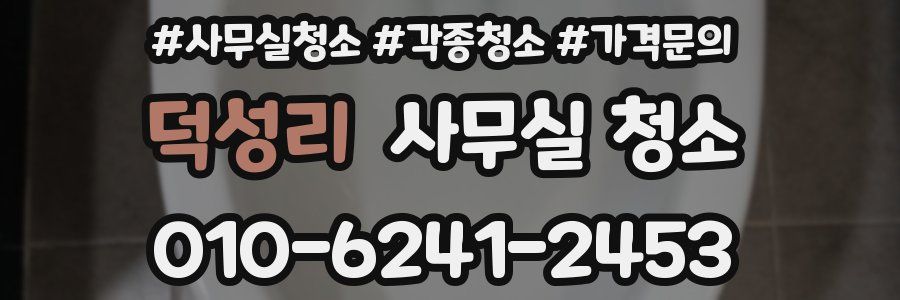 덕성리 사무실 청소
