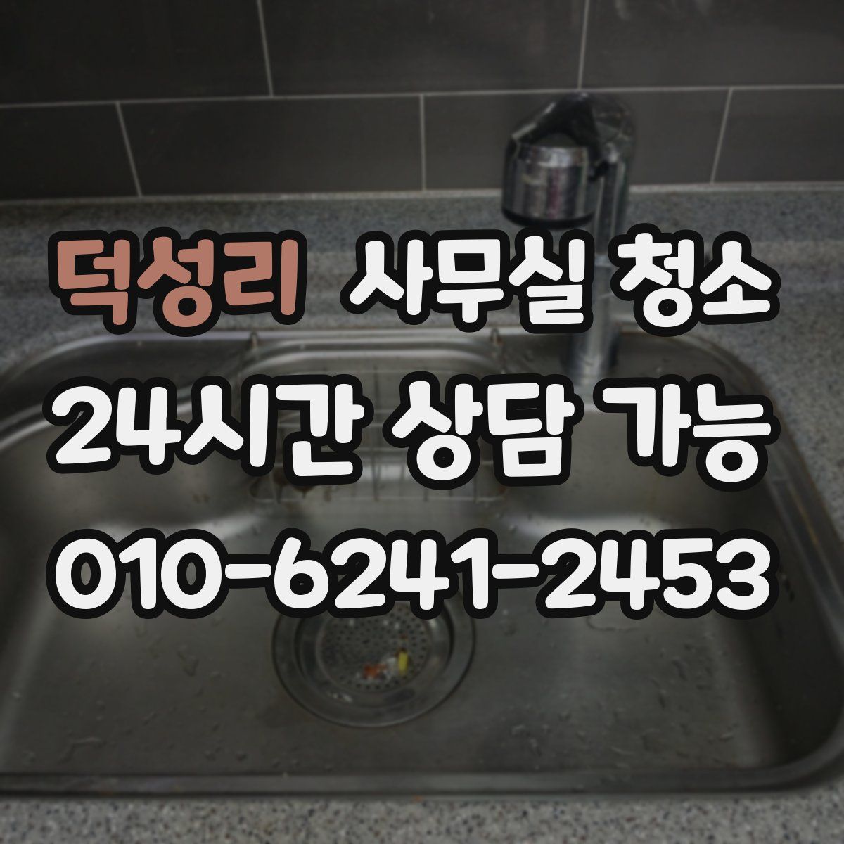 덕성리 사무실 청소