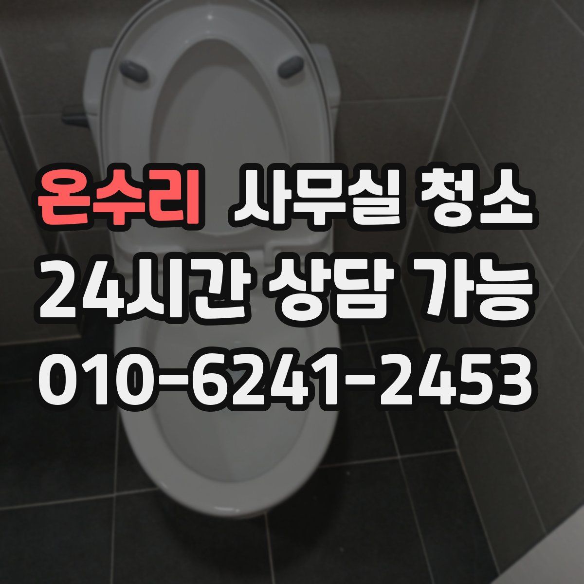 온수리 사무실 청소